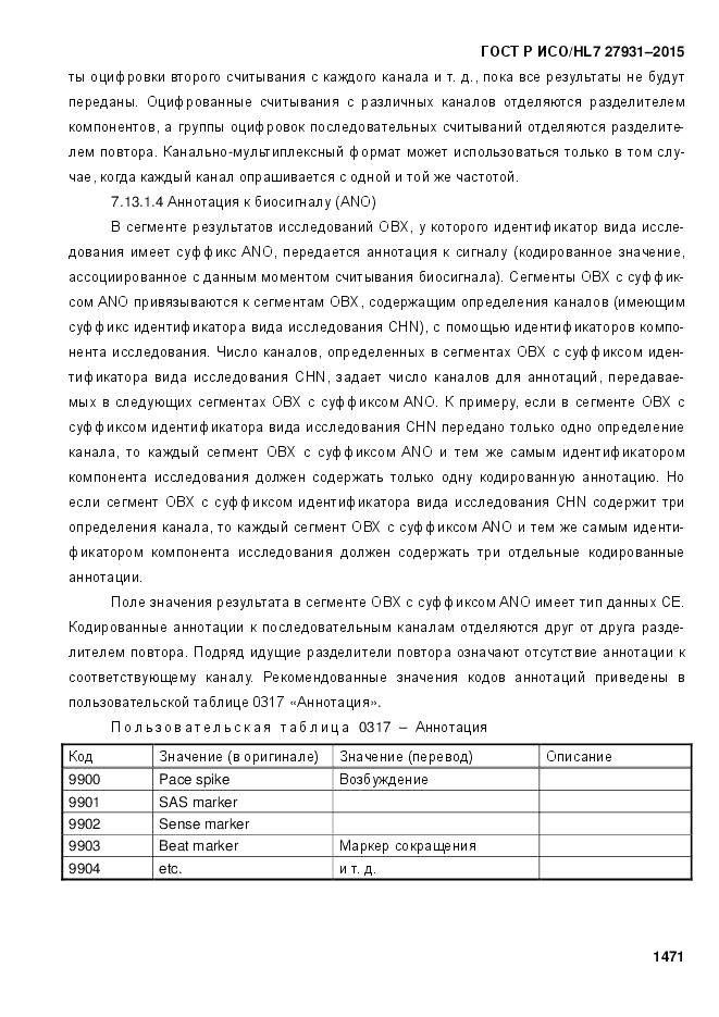 ГОСТ Р ИСО/HL 7 27931-2015, страница 1478